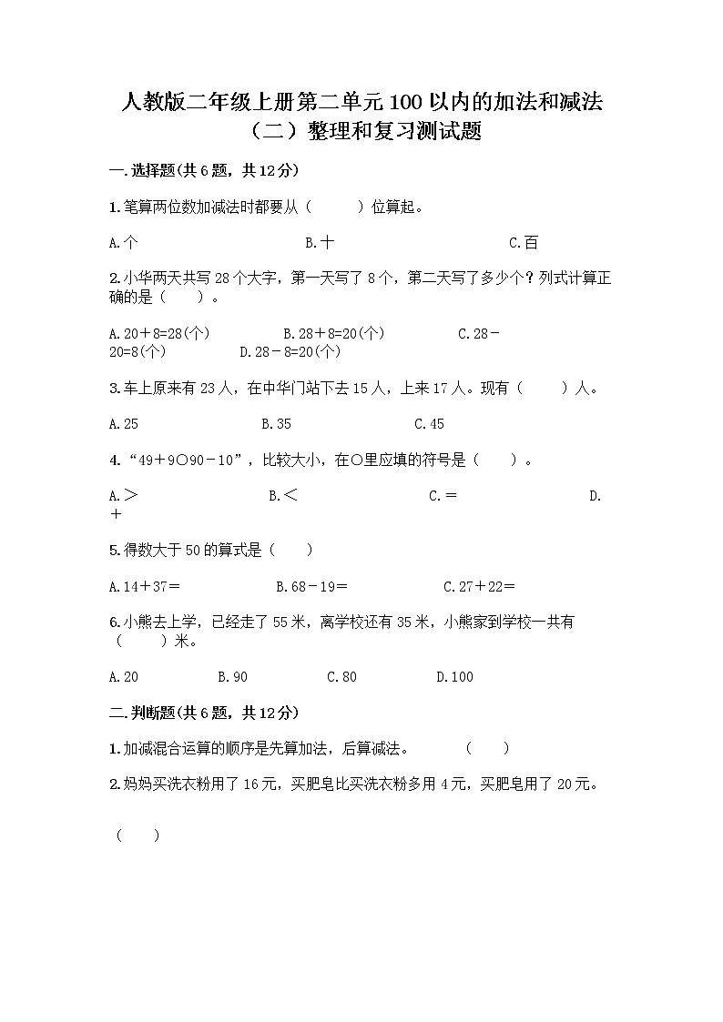 人教版二年级上册第二单元100以内的加法和减法（二）整理和复习测试题（夺冠）01