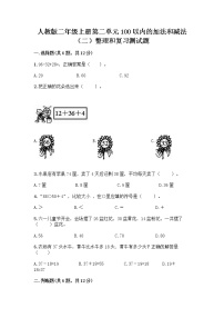 小学数学人教版二年级上册整理和复习课时作业