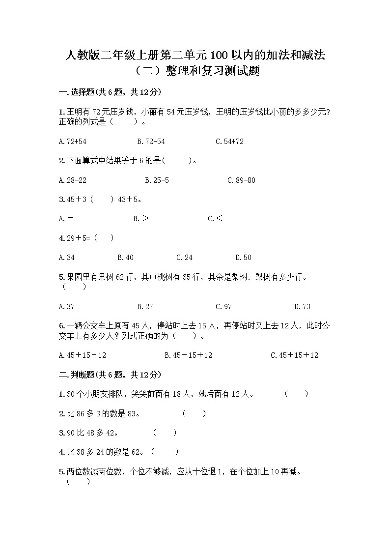 人教版二年级上册第二单元100以内的加法和减法（二）整理和复习测试题附参考答案【能力提升】第1页