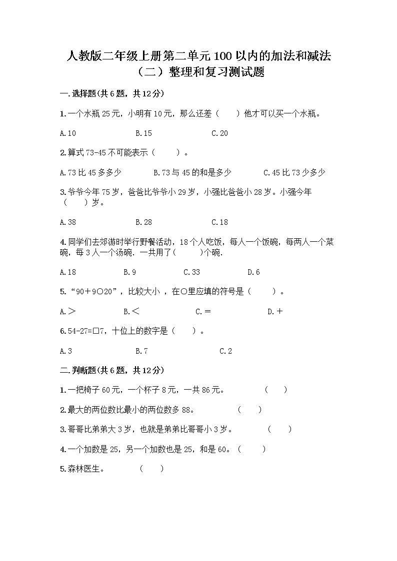 人教版二年级上册第二单元100以内的加法和减法（二）整理和复习测试题含答案下载01