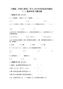 人教版二年级上册2 100以内的加法和减法（二）整理和复习同步训练题