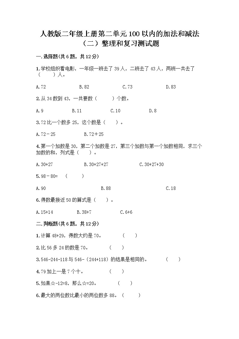 人教版二年级上册第二单元100以内的加法和减法（二）整理和复习测试题带完整答案（名校卷）01