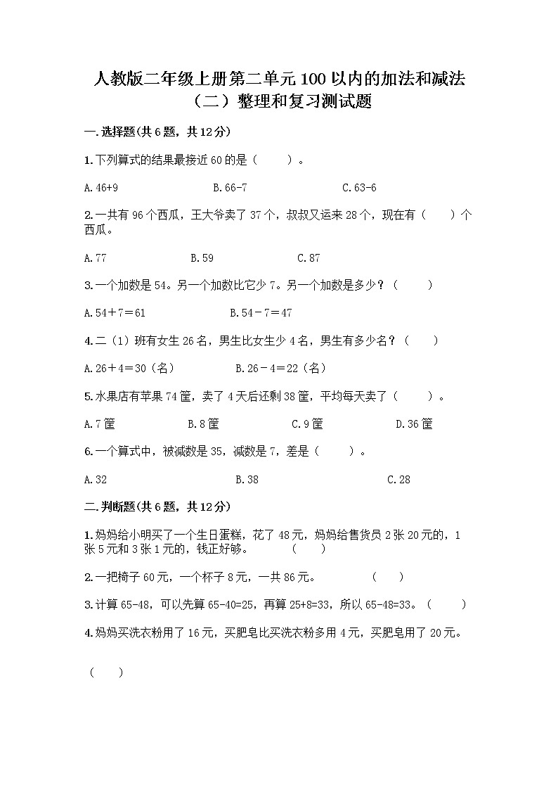 人教版二年级上册第二单元100以内的加法和减法（二）整理和复习测试题带完整答案（全优）01