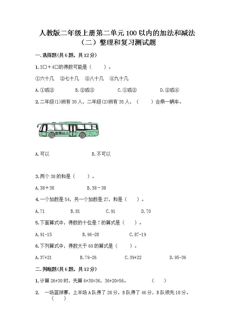 人教版二年级上册第二单元100以内的加法和减法（二）整理和复习测试题附完整答案【全优】01
