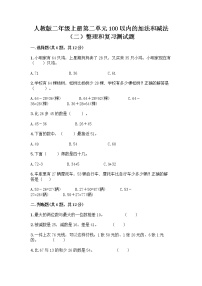 小学数学人教版二年级上册2 100以内的加法和减法（二）整理和复习综合训练题