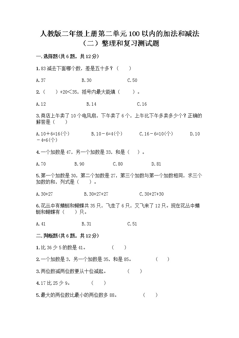 人教版二年级上册第二单元100以内的加法和减法（二）整理和复习测试题含完整答案【精品】01