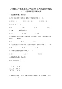 小学数学人教版二年级上册整理和复习同步测试题