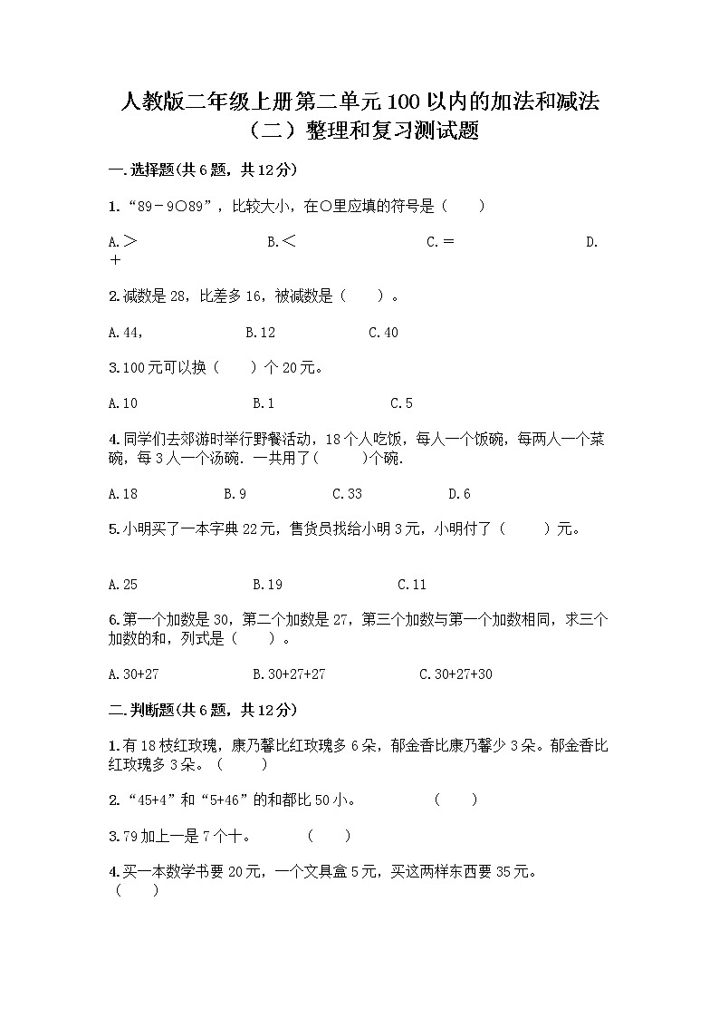 人教版二年级上册第二单元100以内的加法和减法（二）整理和复习测试题含答案【研优卷】01