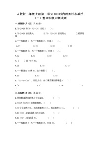 小学数学人教版二年级上册整理和复习同步达标检测题