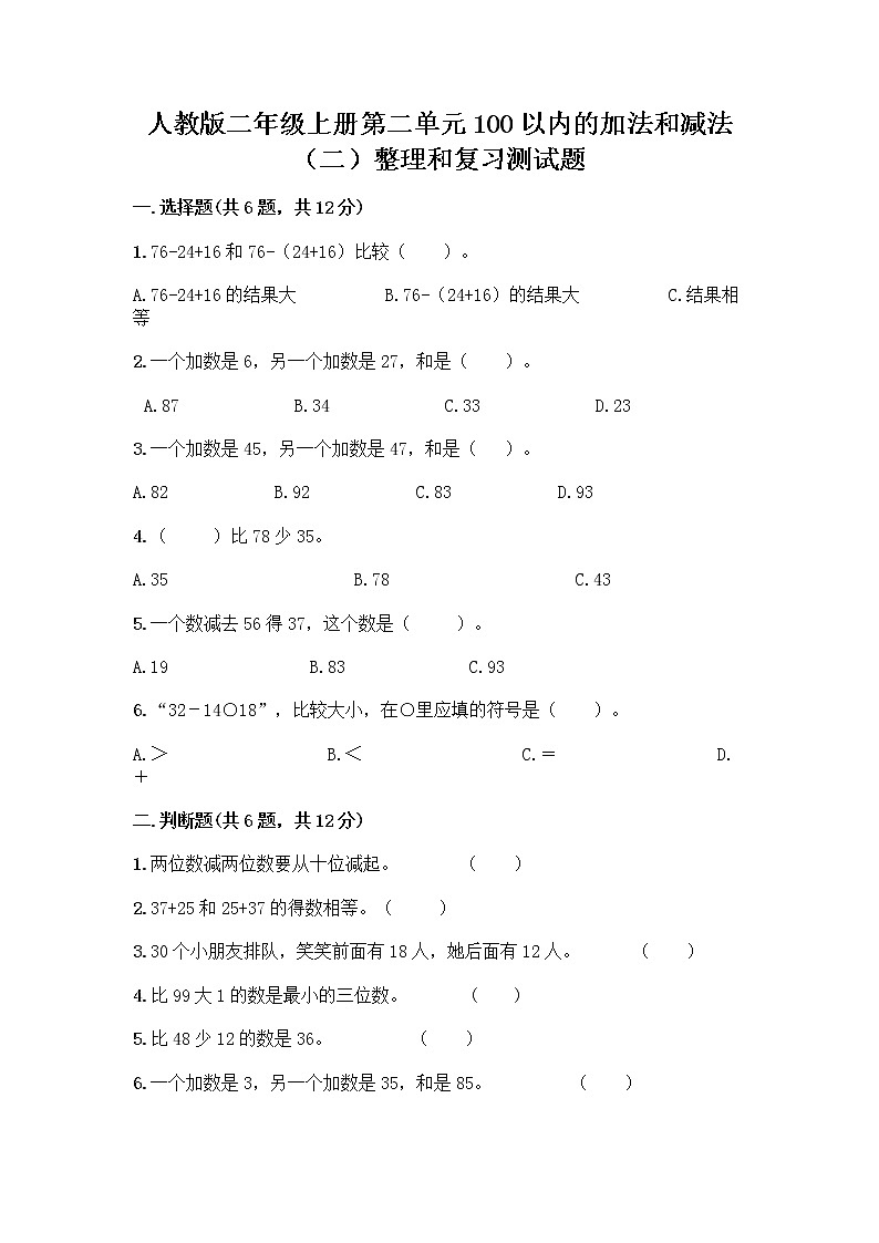 人教版二年级上册第二单元100以内的加法和减法（二）整理和复习测试题带完整答案（全国通用）01