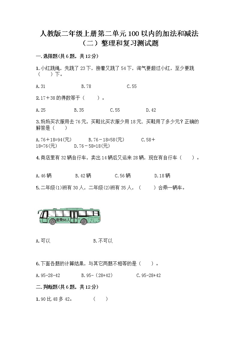 人教版二年级上册第二单元100以内的加法和减法（二）整理和复习测试题含完整答案【名校卷】01