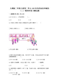 小学数学人教版二年级上册2 100以内的加法和减法（二）整理和复习精练