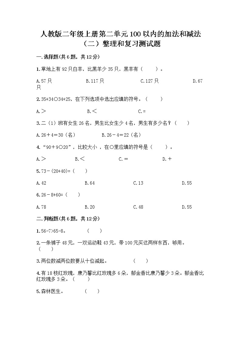 人教版二年级上册第二单元100以内的加法和减法（二）整理和复习测试题含答案（研优卷）01
