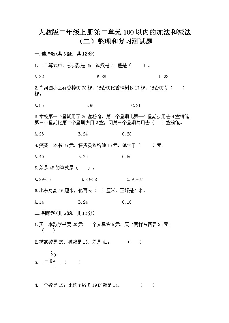 人教版二年级上册第二单元100以内的加法和减法（二）整理和复习测试题附答案【突破训练】第1页