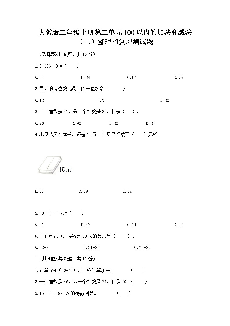 人教版二年级上册第二单元100以内的加法和减法（二）整理和复习测试题含完整答案【全国通用】01