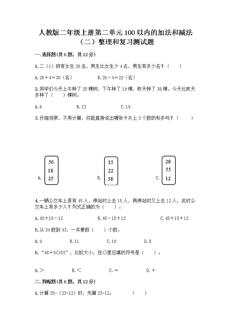 人教版二年级上册第二单元100以内的加法和减法（二）整理和复习测试题（精练）01
