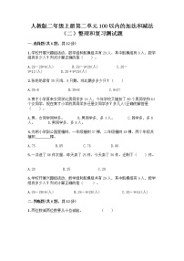 小学数学2 100以内的加法和减法（二）整理和复习当堂检测题