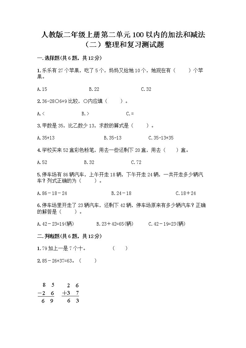 人教版二年级上册第二单元100以内的加法和减法（二）整理和复习测试题含答案（最新）01