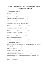 小学数学人教版二年级上册2 100以内的加法和减法（二）整理和复习同步测试题