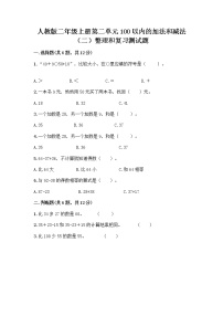 人教版二年级上册整理和复习同步达标检测题