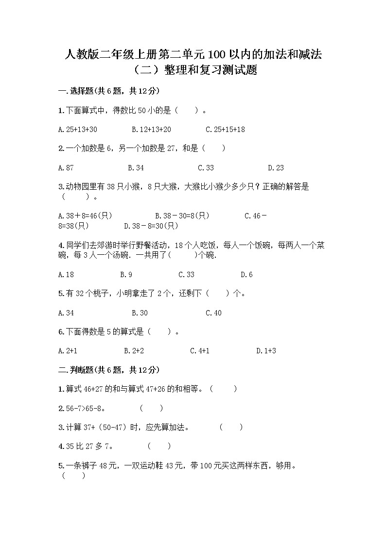 人教版二年级上册第二单元100以内的加法和减法（二）整理和复习测试题及参考答案（培优）第1页