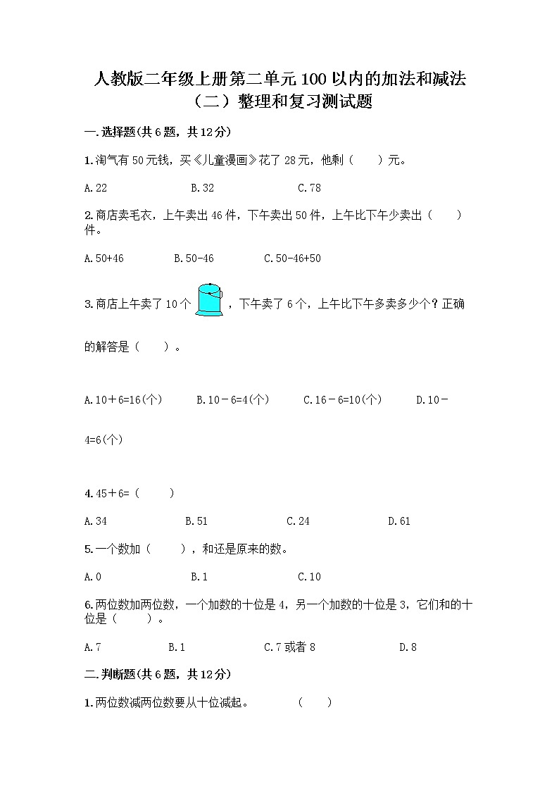 人教版二年级上册第二单元100以内的加法和减法（二）整理和复习测试题带答案【培优A卷】01