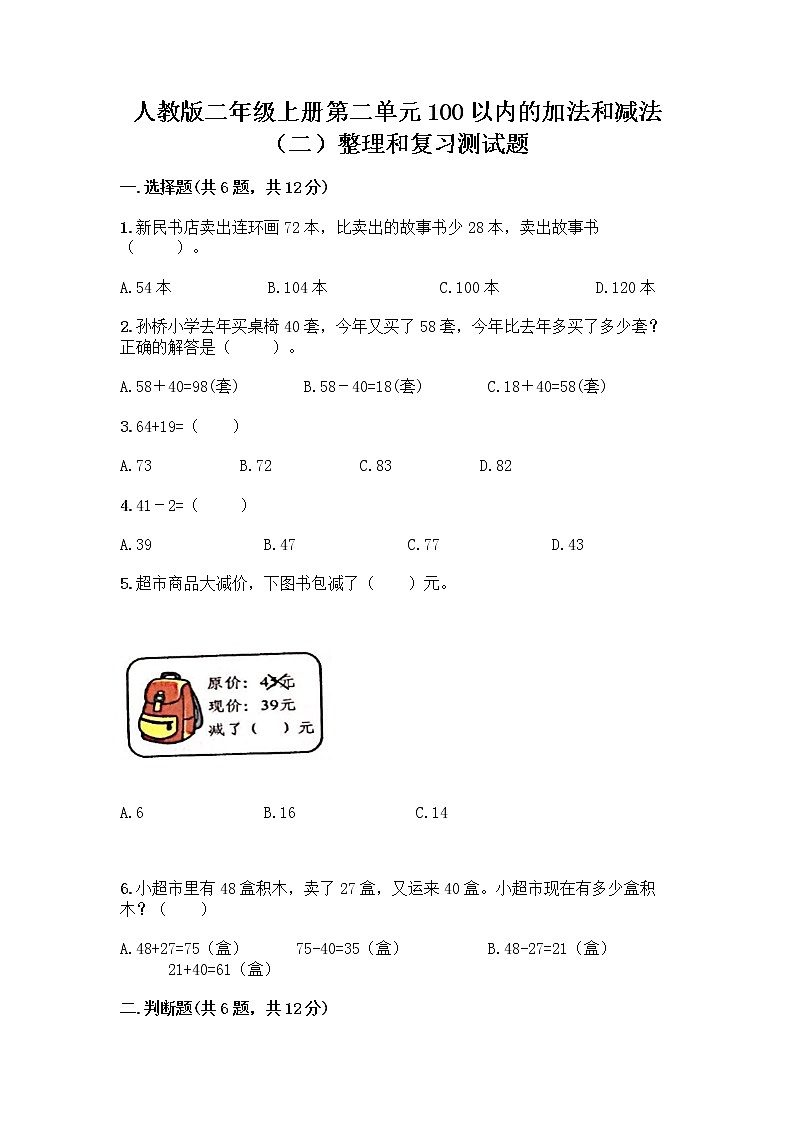 人教版二年级上册第二单元100以内的加法和减法（二）整理和复习测试题及参考答案（培优A卷）01