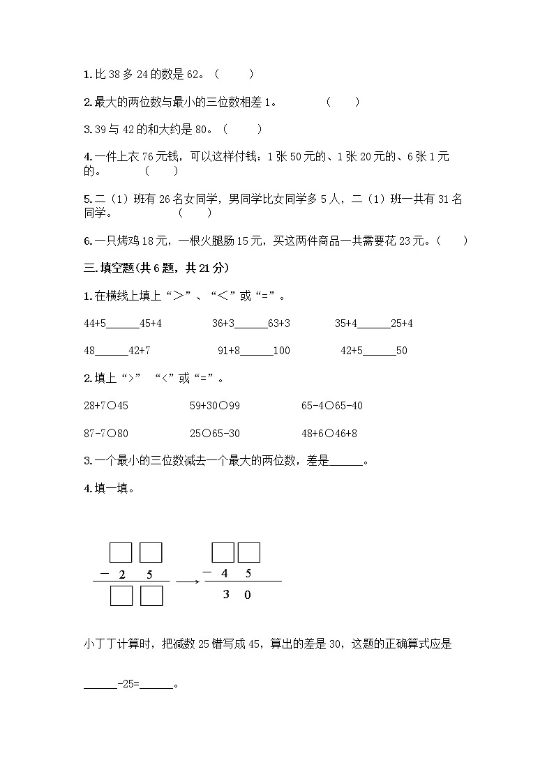 人教版二年级上册第二单元100以内的加法和减法（二）整理和复习测试题及参考答案（培优A卷）02