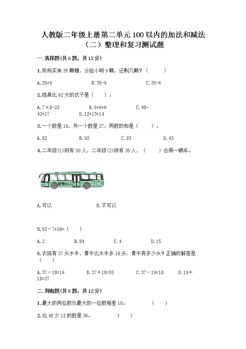 人教版二年级上册第二单元100以内的加法和减法（二）整理和复习测试题及参考答案（培优B卷）01
