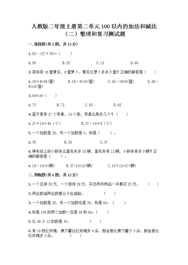 人教版二年级上册第二单元100以内的加法和减法（二）整理和复习测试题含完整答案【夺冠系列】第1页