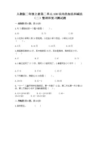 人教版二年级上册2 100以内的加法和减法（二）整理和复习课时训练