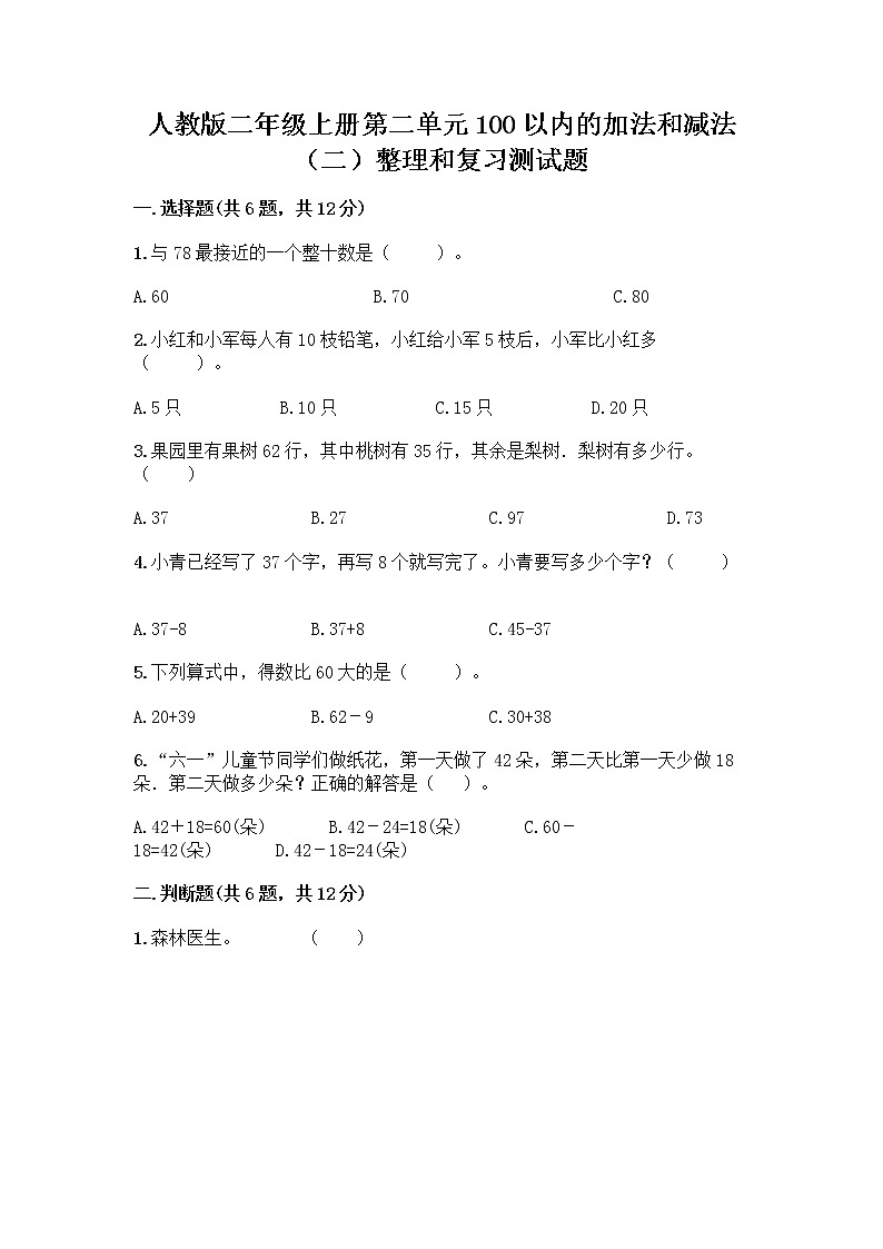 人教版二年级上册第二单元100以内的加法和减法（二）整理和复习测试题带答案【培优】第1页