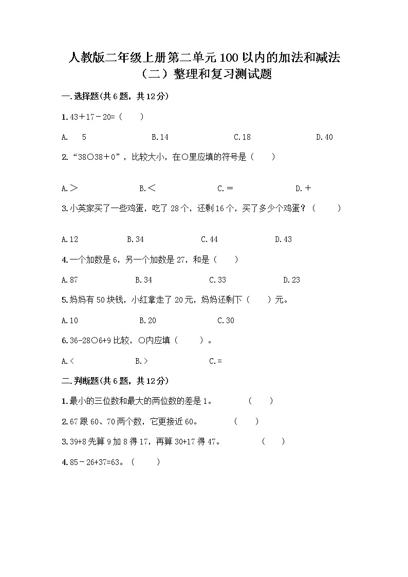 人教版二年级上册第二单元100以内的加法和减法（二）整理和复习测试题附完整答案【有一套】01
