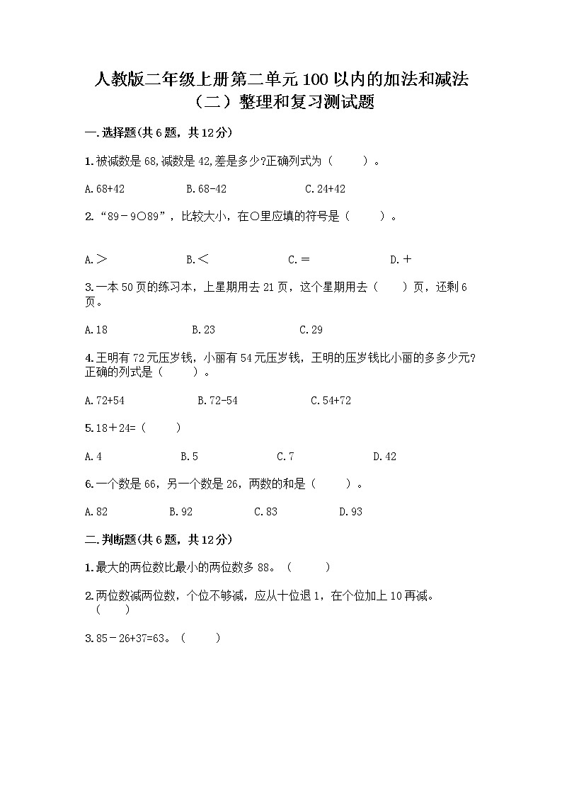 人教版二年级上册第二单元100以内的加法和减法（二）整理和复习测试题附答案AB卷01