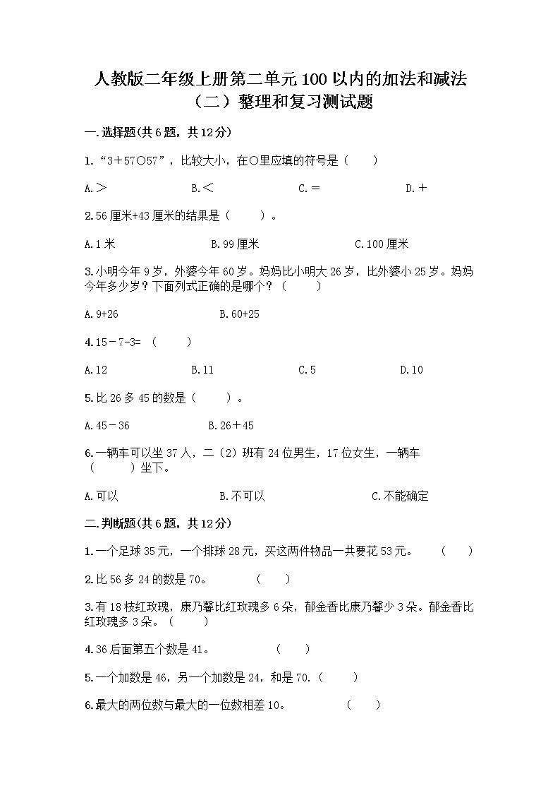 人教版二年级上册第二单元100以内的加法和减法（二）整理和复习测试题带答案【能力提升】第1页