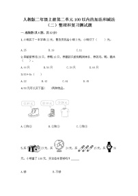 小学数学人教版二年级上册整理和复习课后复习题