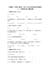 小学数学人教版二年级上册整理和复习课时练习