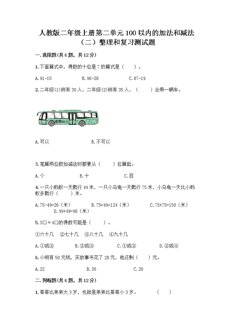 人教版二年级上册第二单元100以内的加法和减法（二）整理和复习测试题【考点精练】01