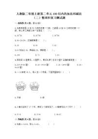 人教版二年级上册2 100以内的加法和减法（二）整理和复习同步训练题