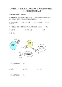 小学数学人教版二年级上册整理和复习课堂检测