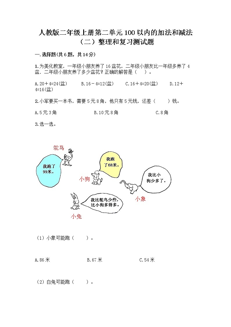 人教版二年级上册第二单元100以内的加法和减法（二）整理和复习测试题加答案（精练）01