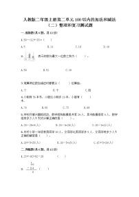 数学二年级上册整理和复习达标测试