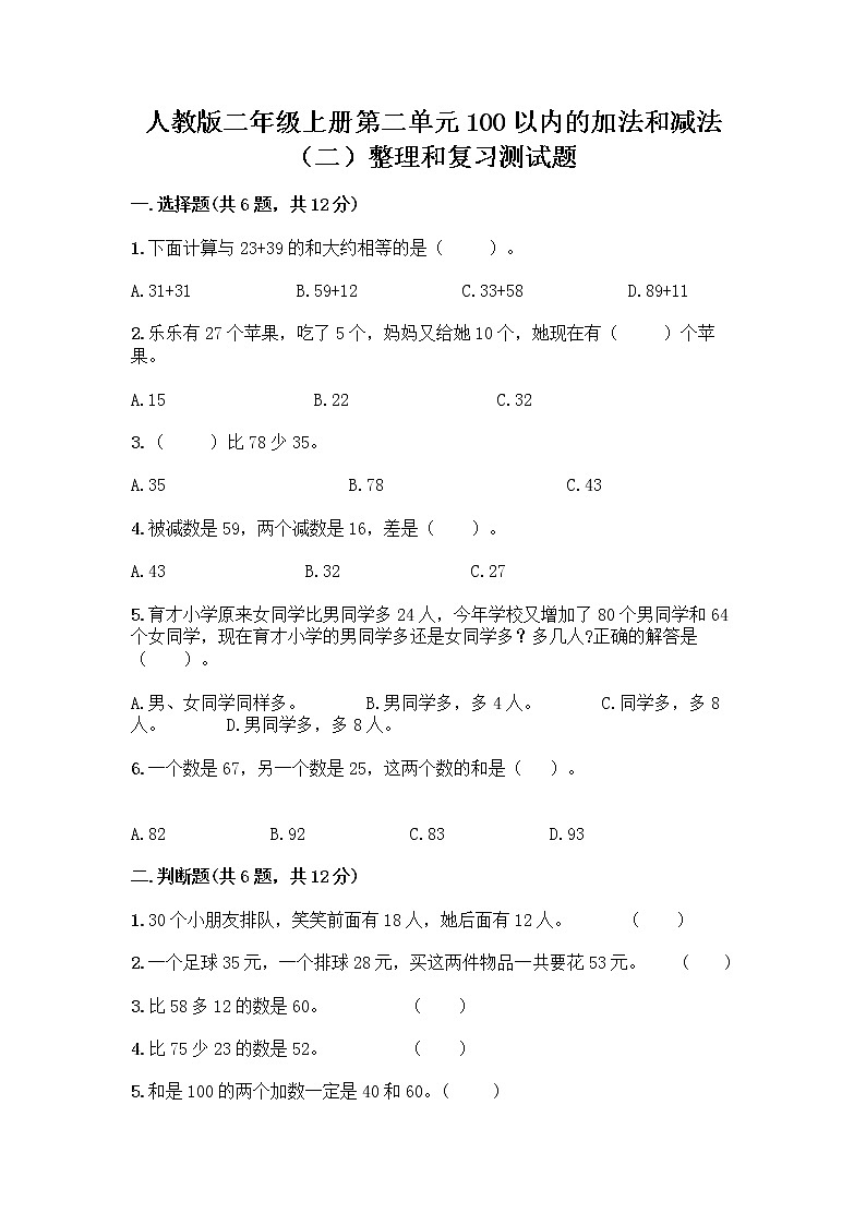 人教版二年级上册第二单元100以内的加法和减法（二）整理和复习测试题含完整答案（精品）01