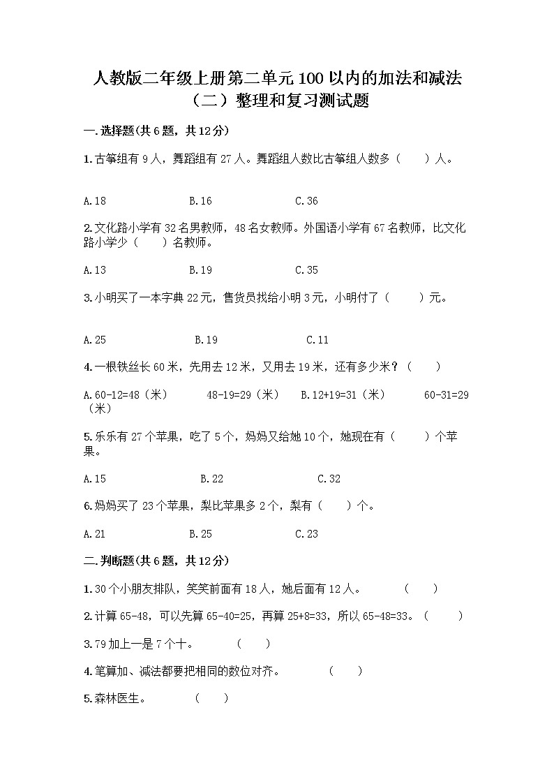 人教版二年级上册第二单元100以内的加法和减法（二）整理和复习测试题附参考答案（能力提升）第1页