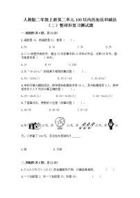 小学数学人教版二年级上册整理和复习课后练习题