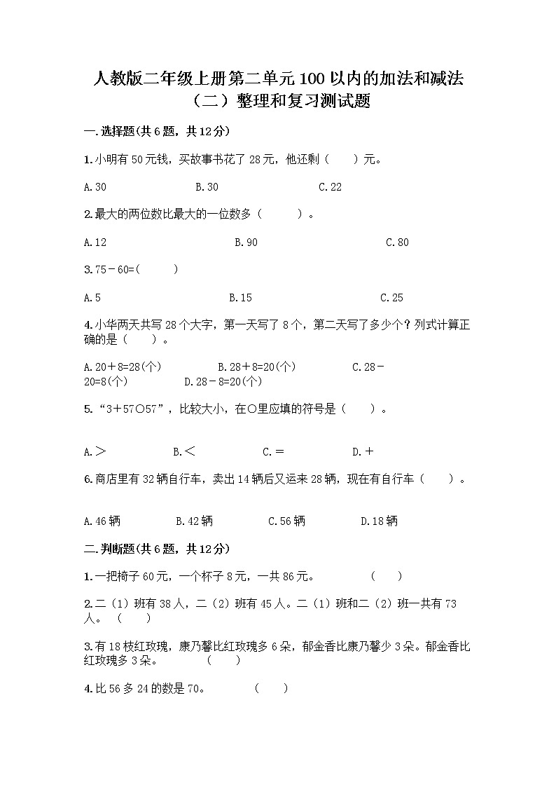 人教版二年级上册第二单元100以内的加法和减法（二）整理和复习测试题及参考答案（能力提升）第1页