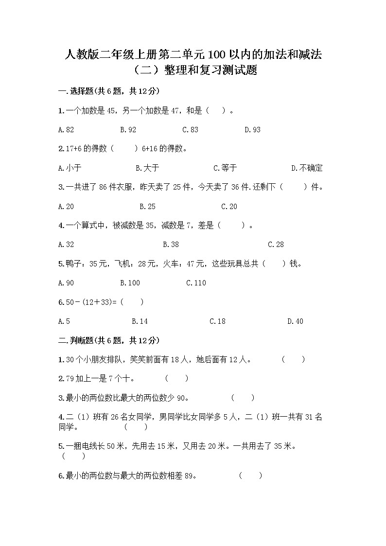 人教版二年级上册第二单元100以内的加法和减法（二）整理和复习测试题含答案（夺分金卷）01