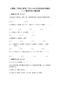 数学人教版2 100以内的加法和减法（二）整理和复习同步达标检测题