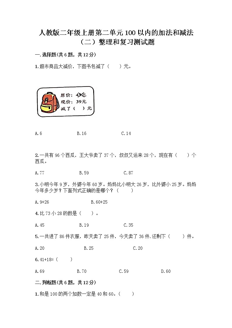 人教版二年级上册第二单元100以内的加法和减法（二）整理和复习测试题丨精品（能力提升）第1页