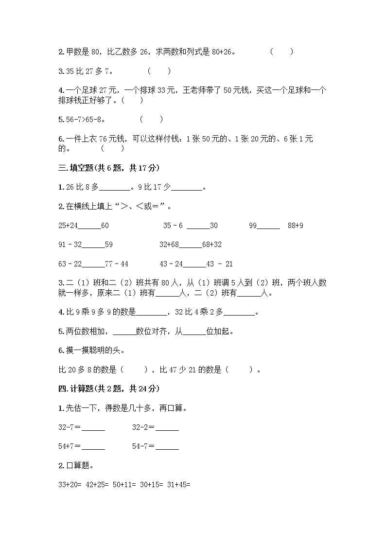 人教版二年级上册第二单元100以内的加法和减法（二）整理和复习测试题丨精品（能力提升）第2页